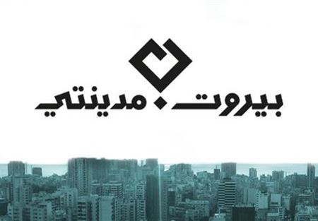 بيروت مدينتي: لتطوير البنى التحتية في مواجهة أضرار العواصف بيروت مدينتي: لتطوير البنى التحتية في مواجهة أضرار العواصف