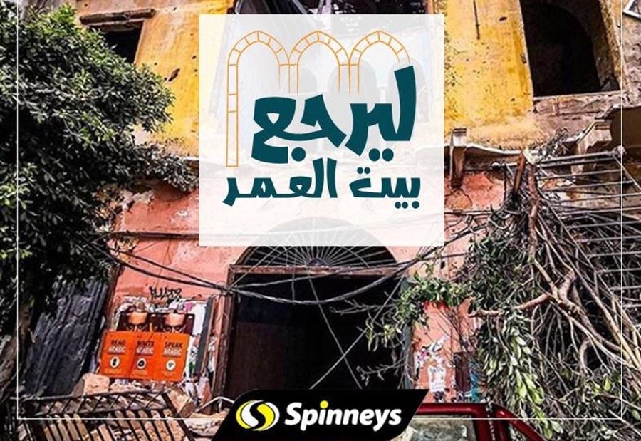 سبينيس تطلق "ليرجع بيت العمر" وتدخل الفرحة إلى قلوب 5 عائلات سبينيس تطلق "ليرجع بيت العمر" وتدخل الفرحة إلى قلوب 5 عائلات
