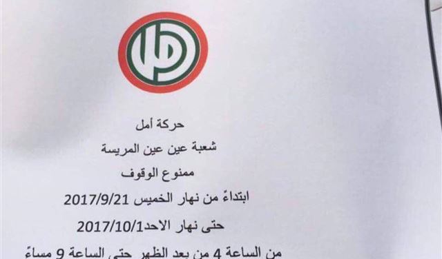 "طلعت ريحتكم" تنتقد "حركة امل".. "هيدي شغلة الاحزاب؟"