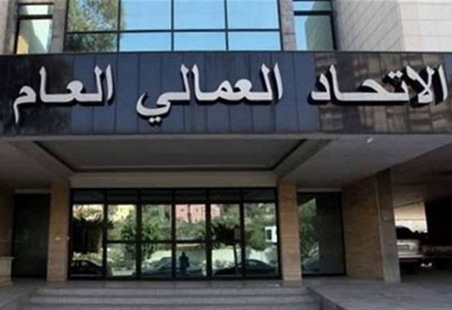 "العمالي العام" يُطالب وزير الطاقة بسحب "الإقتراح الجائر"