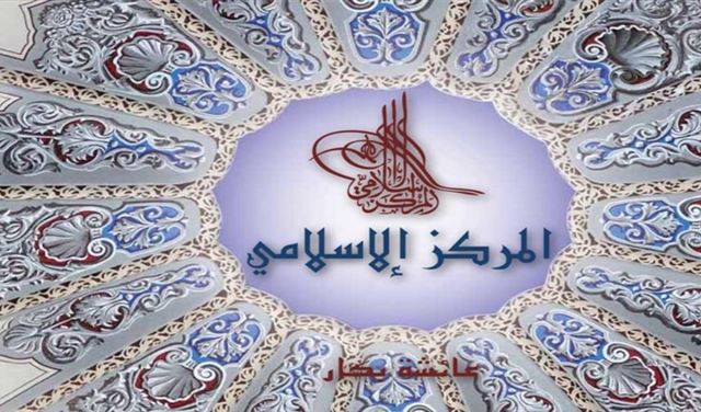 المركز الإسلامي: قرارات شبيب جريئة وتخدم بيروت وأهلها