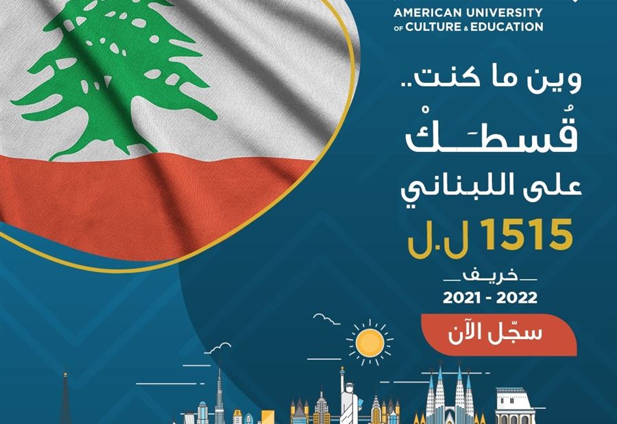 إعلانٌ من الجامعة الأميركية للثقافة والتعليم