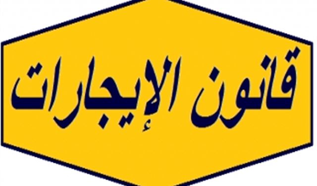 محامو الطعن بقانون الإيجارات: هناك مخالفات للدستور 