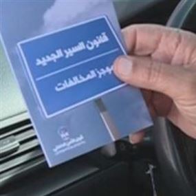   فضيحة محاضر الضبط ...عبء إضافي على المواطن 