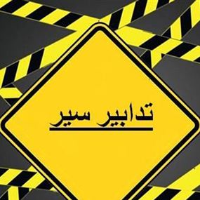 تدابير سير في جل الديب
