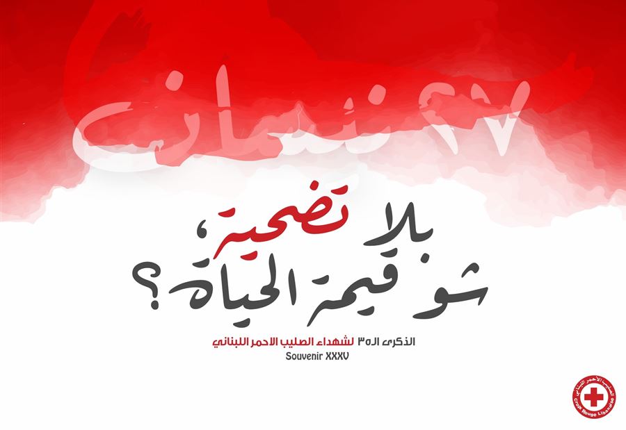 الصليب الأحمر يستذكر شهدائه 