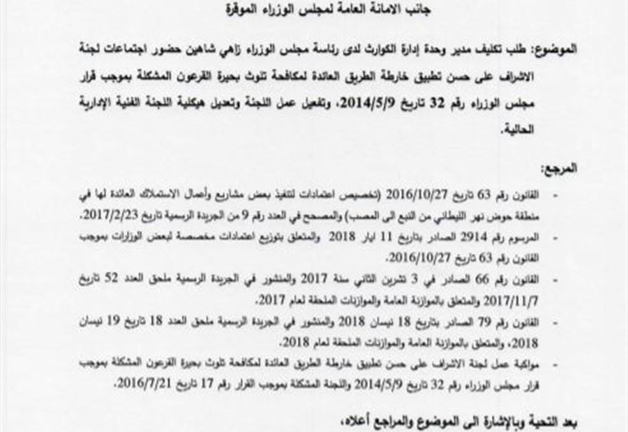 كتاب لتكليف وحدة إدارة الكوارث متابعة تلوث نهر الليطاني