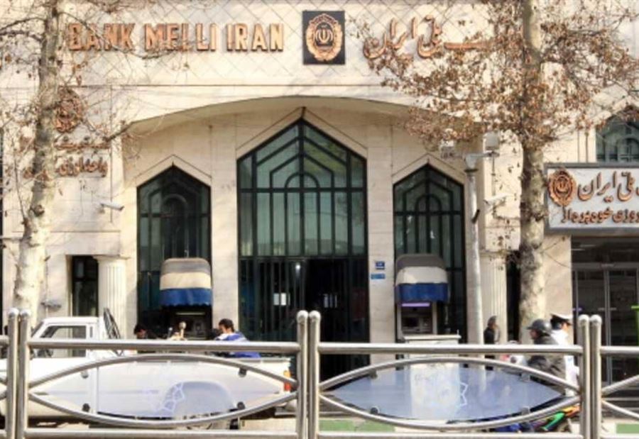 شركة اتصالات ألمانية توقف تعاونها مع بنك "إيراني إرهابي"