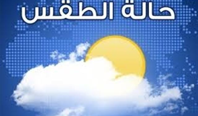 كيف  سيكون طقس لبنان غداً؟
