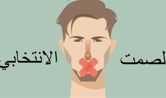 هيئة الإشراف: من خرق الصمت الانتخابي سيحال الى المحكمة