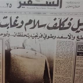 لهذه الأسباب.. سيتم إقفال صحيفة السفير وموقعها الإلكتروني