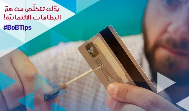 بدّك تتخلّص من همّ البطاقات الائتمانيّة! 