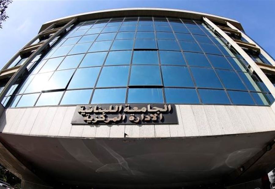 رئاسة الجامعة اللبنانية : ملتزمون بالقانون 