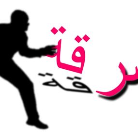 عثر على سيارته في سهل نيحا بعد ان سرقت من حوش الامراء