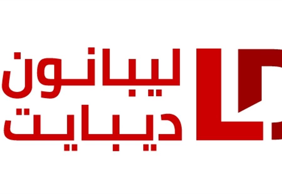 خبرٌ كاذبٌ منسوبٌ الى "ليبانون ديبايت" خبرٌ كاذبٌ منسوبٌ الى "ليبانون ديبايت"