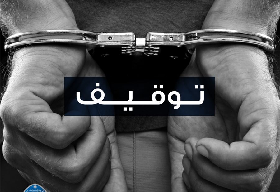 عصابة احتيال وتزوير في قبضة الأمن 