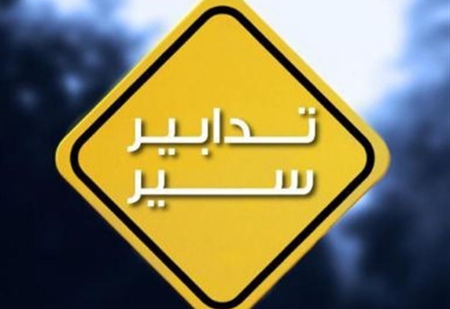 تدابير استثنائية الأحد في هذه المنطقة!