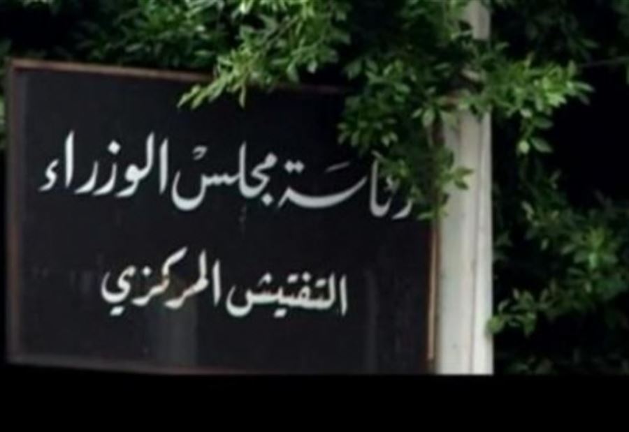 بعد كتاب قيومجيان.. التفتيش المركزي يتحرّك بعد كتاب قيومجيان.. التفتيش المركزي يتحرّك