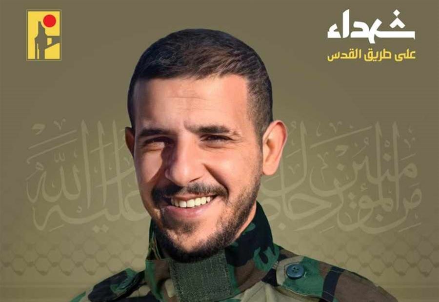 حزب الله ينعى شهيده الثاني اليوم!
