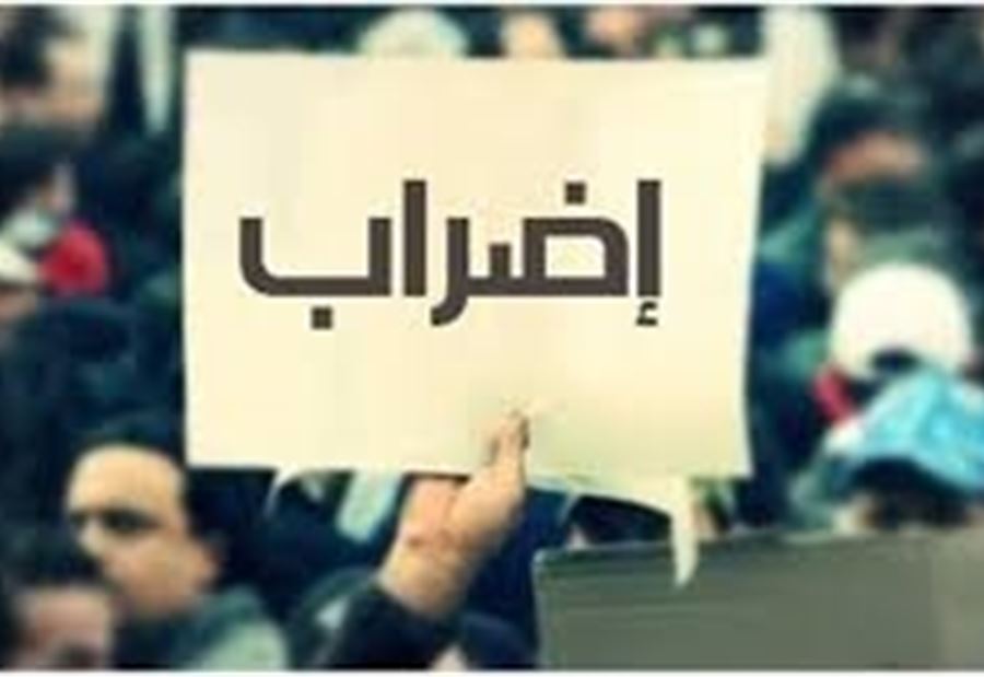 اضراب عام وشامل نهار غد السبت