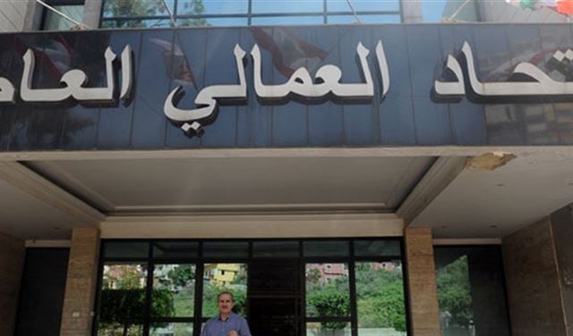 الاتحاد العمالي العام يرفض إلغاء موجبات براءة الذمة في صندوق الضمان الاتحاد العمالي العام يرفض إلغاء موجبات براءة الذمة في صندوق الضمان