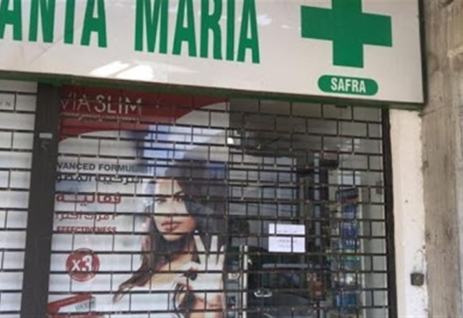 إضرابٌ للصيدليات في هذة المناطق