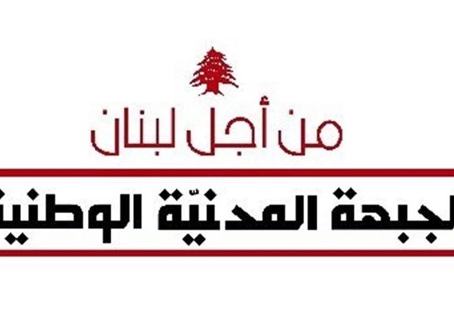 الجبهة المدنيّة الوطنيّة لضحايا المرفأ: العدالة آتية ولن ننسى