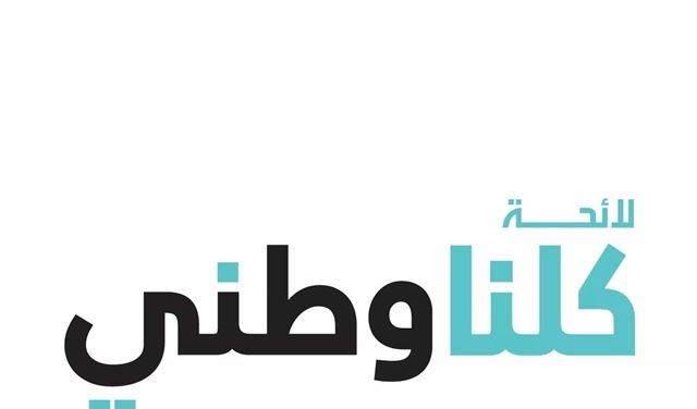 "كلنا وطني" الرقم المدني الصعب في الشوف عاليه