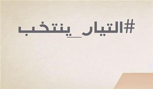 انتخابات "التيار الوطني الحر".. بدأت