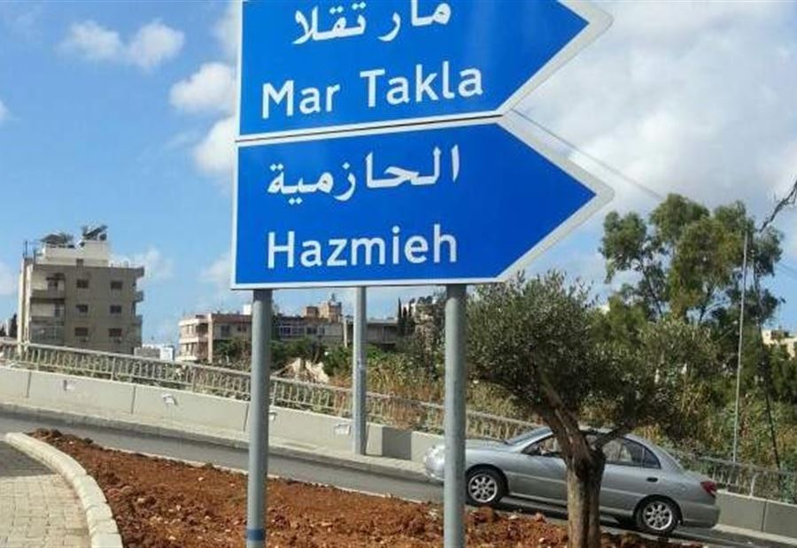 حمايةٌ "حزبيّة" على طريق عسكرية رسمية! 