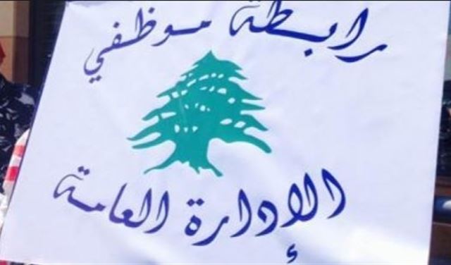 إضراب لرابطة موظفي الإدارة العامة الجمعة 