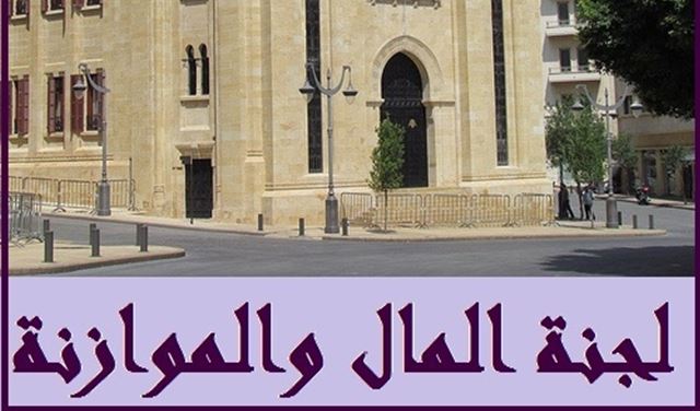 ارجاء جلسة لجنة المال والموازنة 