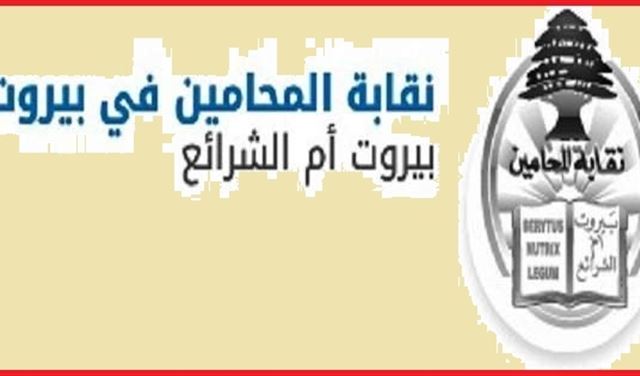 نقابتا محامي بيروت وطرابلس: مستمرون بالإمتناع عن حضور الجلسات 