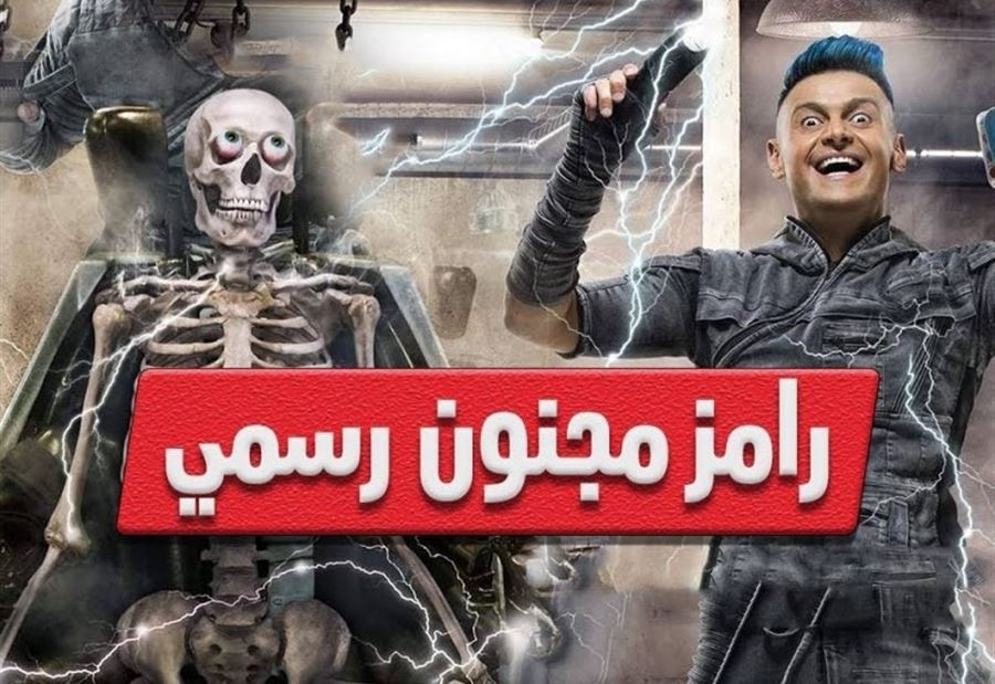 رامز جلال ممنوع من الظهور في مصر  