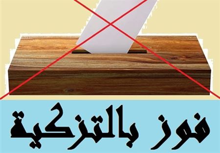 فوز لائحة وفاقية بالتزكية في الفرديس حاصبيا