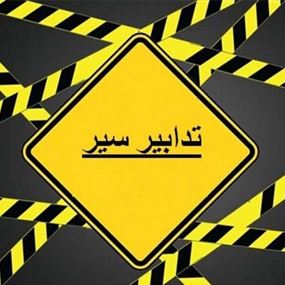 حال الطرقات الأحد بمناسبة الماراثون