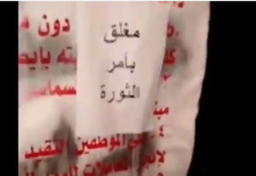 بالفيديو: " مُغلق بأمر الثورة" في طرابلس 