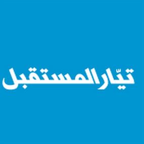 النقابات العمالية في "المستقبل" وقعت وثيقة التضامن العربي 