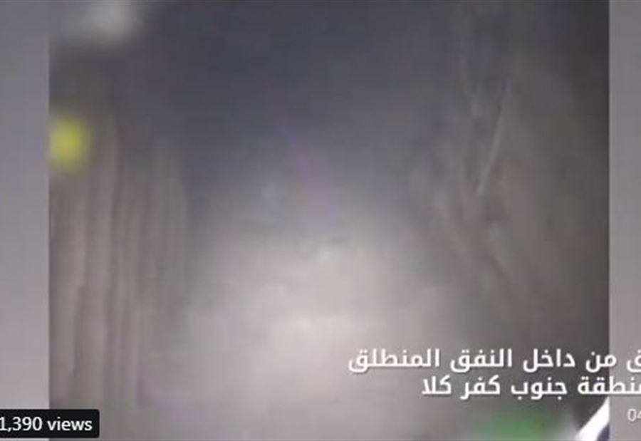 بالفيديو: النفق التابع لحزب الله الذي اكتشفته اسرائيل في كفركلا 