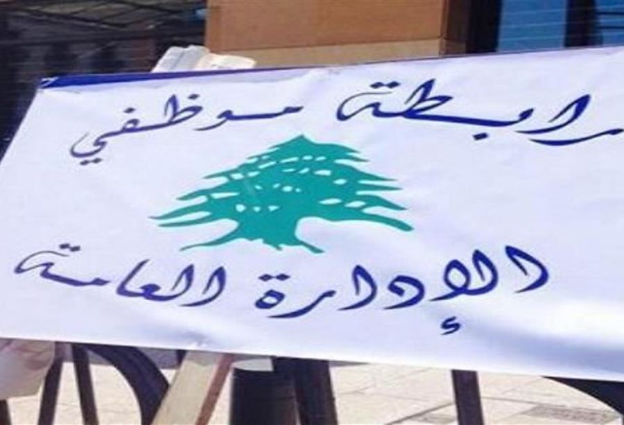موظفو الادارة العامة: كل الخيارات مفتوحة