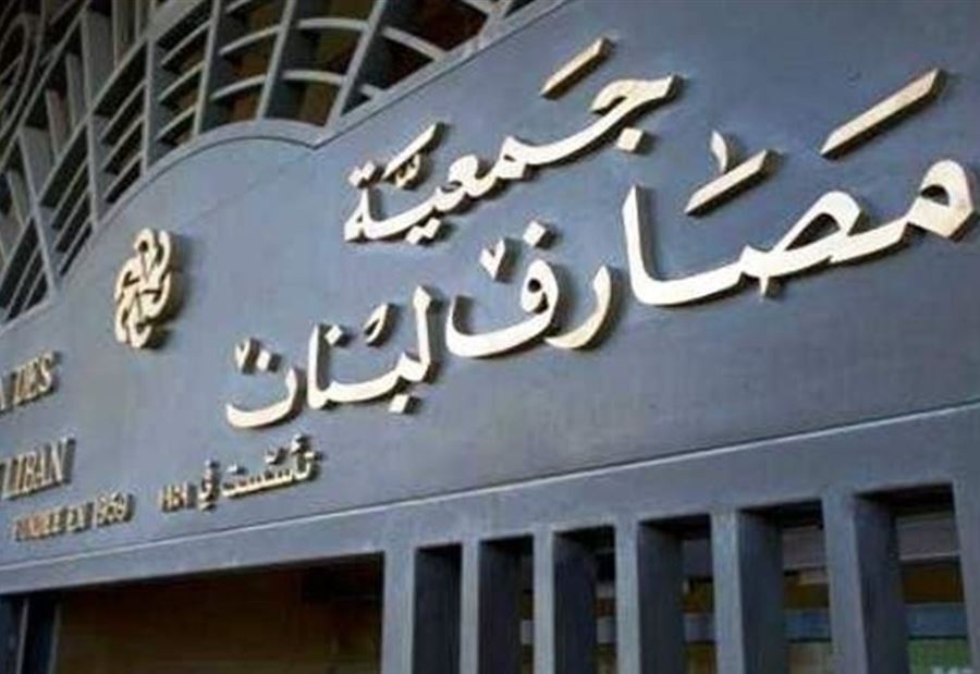 تنبيهٌ إلى الدولة... "المصارف" ستلجأ إلى القضاء