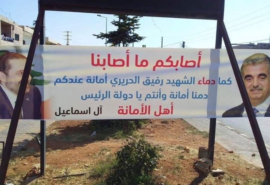 بالصورة: هذه هي اليافطة التي رفعها آل اسماعيل للحريري