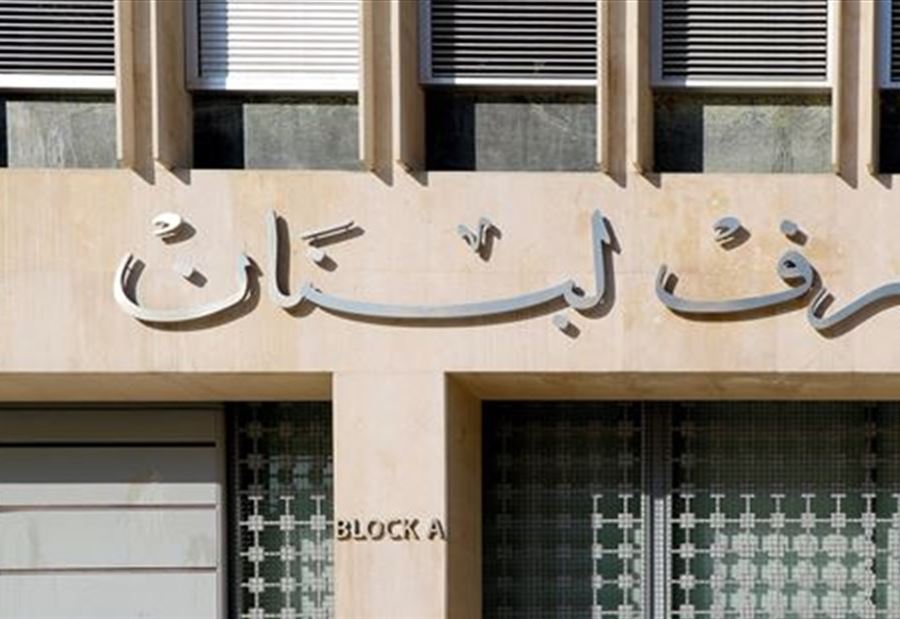 مصرف لبنان يعلن إنخفاض "الموجودات السائلة الخارجية"...  إليكم السبب 