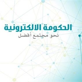 الحكومة الإلكترونية بين "أمل" و"القوات" الحكومة الإلكترونية بين "أمل" و"القوات"