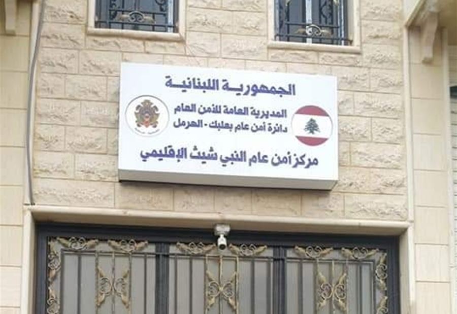 مركز جديد للأمن العام في النبي شيت  مركز جديد للأمن العام في النبي شيت