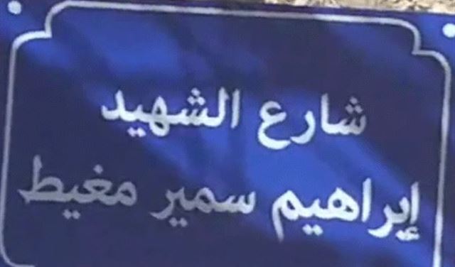 تسمية شارع في القلمون باسم الشهيد مغيط تكريمًا له
