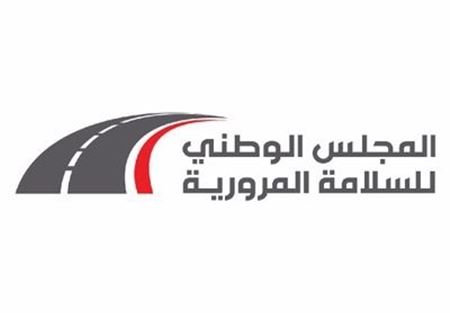 المجلس الوطني للسلامة المرورية: لتوخي الدقة في موضوع حوادث السير