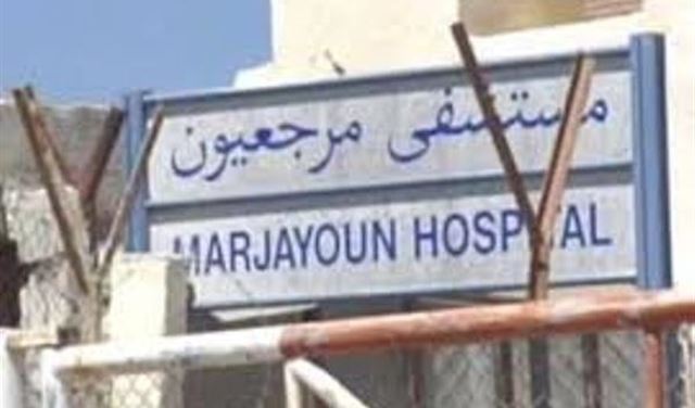 موظفو مستشفى مرجعيون يهددون بالتصعيد 