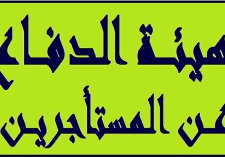 لجنة الدفاع عن المستأجرين جددت رفضها للقانون 