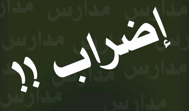 اضراب المدارس الخاصة في هذا الموعد اضراب المدارس الخاصة في هذا الموعد